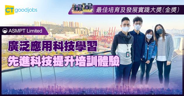 【最佳培育及發展創新大獎】廣泛應用科技學習 先進科技提升培訓體驗