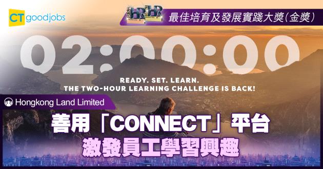 【最佳培育及發展創新大獎】善用「CONNECT」平台 激發員工學習興趣