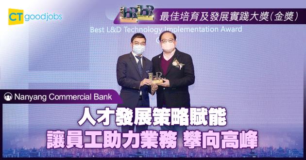 【最佳培育及發展創新大獎】人才發展策略賦能 讓員工助力業務 攀向高峰