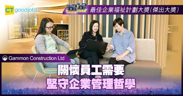 【最佳企業福祉計劃大獎】關懷員工需要 堅守企業管理哲學