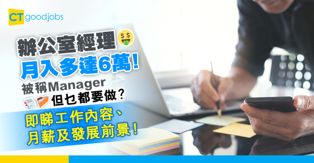 【2024更新｜Office Manager 人工】辦公室經理月薪多達6萬！實際乜都要做？Office Manager人工、工作內容及發展前景一覽！