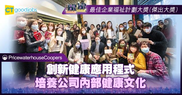 【最佳企業福祉計劃大獎】創新健康應用程式 培養公司內部健康文化