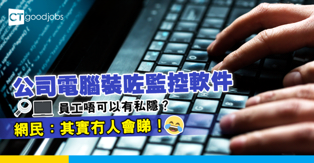【職場熱話】公司電腦裝咗監控軟件，可以咁嘅咩？網民：其實冇人會睇你做過啲咩！