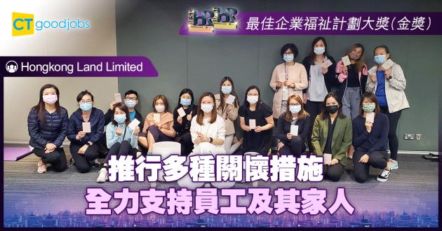 【最佳企業福祉計劃大獎】推行多種關懷措施 全力支持員工及其家人