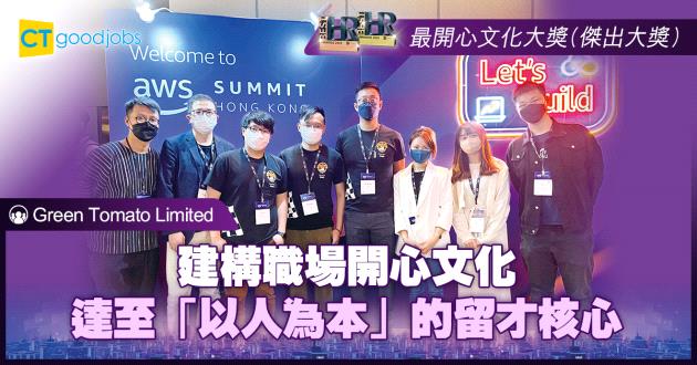 【最開心文化大獎】建構職場開心文化 達至「以人為本」的留才核心