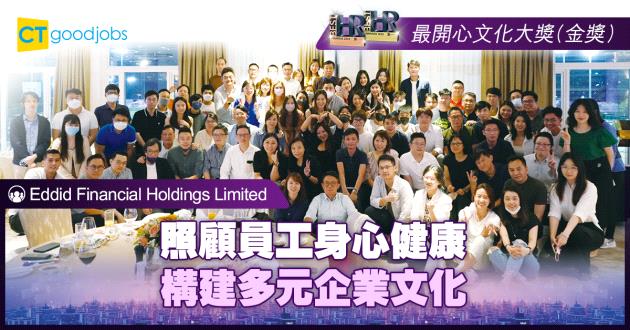 【最開心文化大獎】照顧員工身心健康 構建多元企業文化