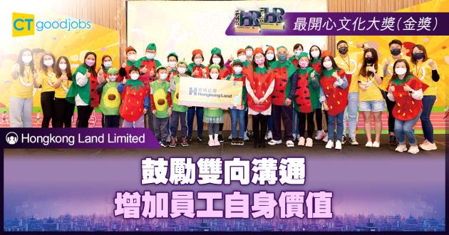 【最開心文化大獎】鼓勵雙向溝通 增加員工自身價值