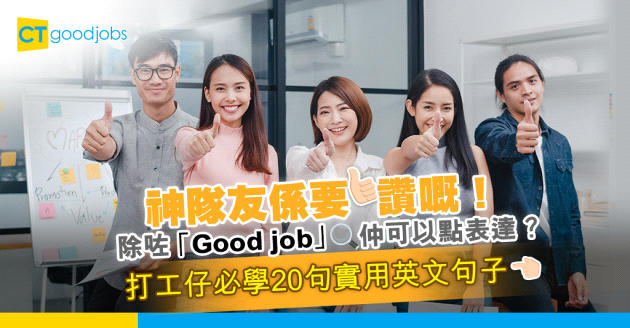 【職場英語】神隊友係要讚嘅！除咗「Good job」仲可以點表達？打工仔必備20句實用英文句子