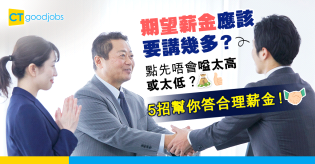 【期望薪金｜爭取合理人工】面試HR問你期望薪金要點答？5招幫你爭取合理人工！（內附英文例句、談判過程注意事項、提高期望薪金的職場技能）