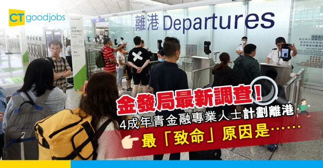 【人才短缺】調查指4成年青金融專業人士計劃離港 「致命」原因係高壓工作環境？