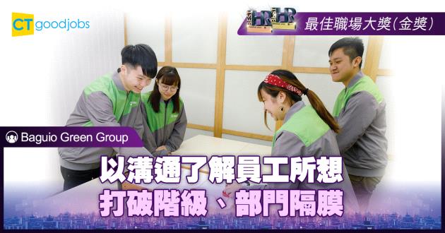 【最佳職場大獎】以溝通了解員工所想 打破階級、部門隔膜