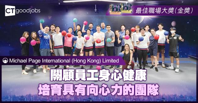【最佳職場大獎】關顧員工身心健康 培育具有向心力的團隊