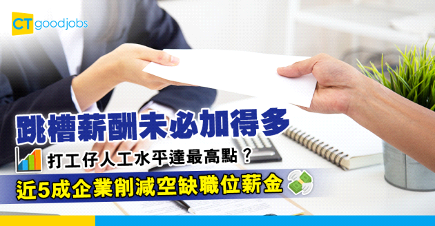 【薪酬趨勢】打工仔人工水平達最高點？近5成企業削減空缺職位薪金！