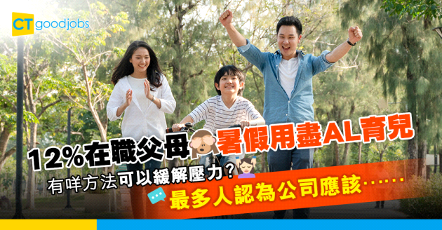 【職場趨勢】12%在職父母暑假耗盡年假育兒 靈活工作安排係最佳減壓方案？