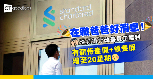【銀行福利】渣打銀行延長有薪侍產假至20個星期 推動家庭友善及共融文化！