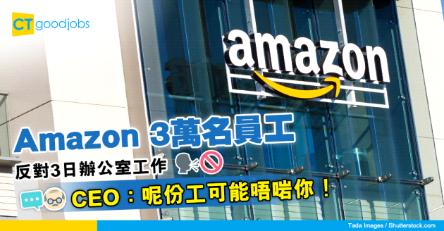 【職場趨勢】近3萬名Amazon員工反對3日辦公室工作 CEO：呢份工可能唔啱你！