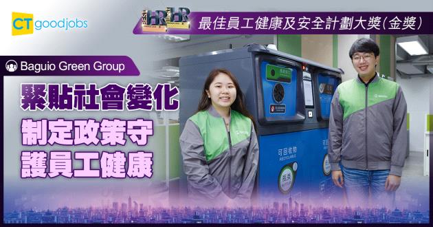 【最佳員工健康及安全計劃大獎】緊貼社會變化 制定政策守護員工健康