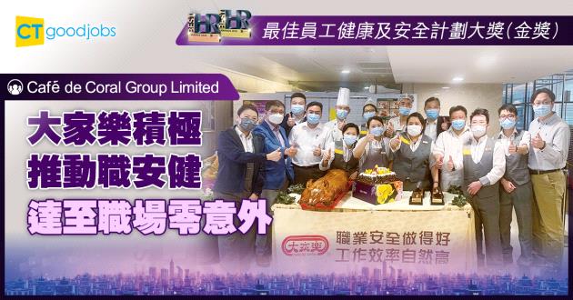 【最佳員工健康及安全計劃大獎】大家樂積極推動職安健 達至職場零意外