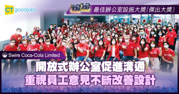 【最佳辦公室設施大獎】開放式辦公室促進溝通 重視員工意見不斷改善設計