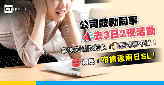 【職場文化】公司搞三日兩夜旅遊活動 去完之後先知要扣假！網民：咁請返兩日SL！