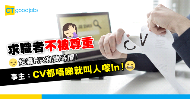 【見工面試】求職者炮轟HR浪費時間！事主：CV都唔睇就叫人嚟In！