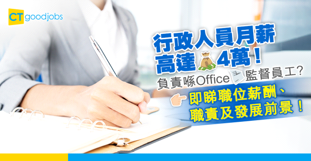 【2024更新｜行政人員工作內容】行政人員月薪高達4萬！負責喺Office監察員工？即睇Administrator人工、工作內容及發展前景！