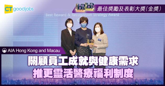 【最佳獎勵及表彰大獎】關顧員工成就與健康需求 推更靈活醫療福利制度