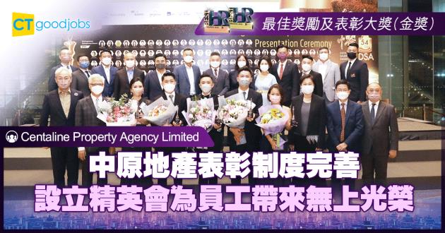 【最佳獎勵及表彰大獎】中原地產表彰制度完善 設立精英會為員工帶來無上光榮