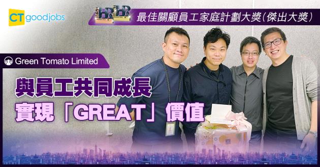 【最佳關顧員工家庭計劃大獎】與員工共同成長 實現「GREAT」價值