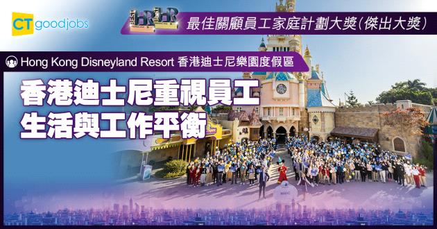【最佳關顧員工家庭計劃大獎】香港迪士尼重視員工生活與工作平衡