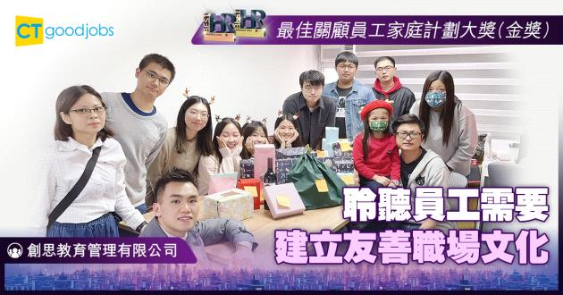 【最佳關顧員工家庭計劃大獎】聆聽員工需要 建立友善職場文化