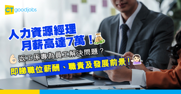 【2025年更新｜人力資源經理薪酬】 HR Manager月薪高達7萬！返工要做咩？即睇人力資源經理薪酬、工作內容及發展前景！