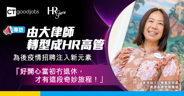 【HR Guru】大狀變成跨國公司人力資源高管 香港迪士尼度假區HR副總裁陳慧娟：這是一段奇妙旅程