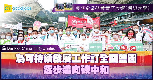 【最佳企業社會責任大獎】為可持續發展工作訂全面藍圖 逐步邁向碳中和