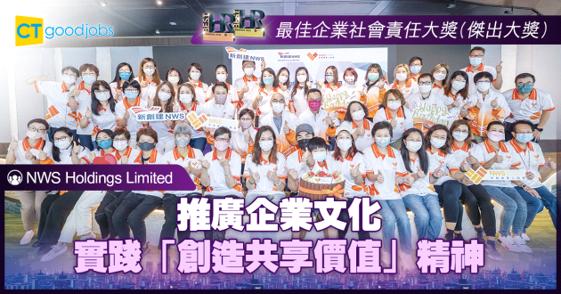 【最佳企業社會責任大獎】推廣企業文化 實踐「創造共享價值」精神