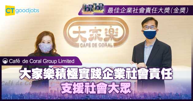 【最佳企業社會責任大獎】大家樂積極實踐企業社會責任 支援社會大眾