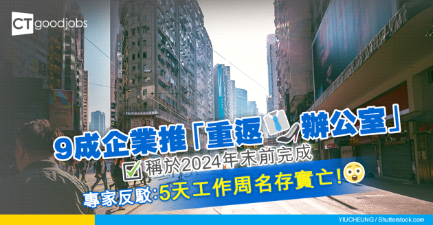 【職場趨勢】9成企業稱將於2024年末前「重返辦公室」專家反駁：5天工作周名存實亡！
