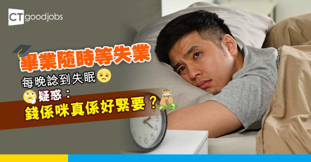 【畢業搵工】畢業隨時等失業 新鮮人諗到失眠 疑惑：錢係咪真係好緊要？