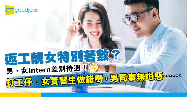 【職場兩性】Intern受差別待遇？打工仔：女實習生做錯嘢，男同事無咁惡⋯⋯
