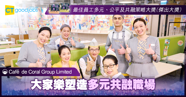 【最佳員工多元及共融策略大獎】大家樂塑造多元共融職場