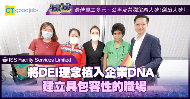 【最佳員工多元及共融策略大獎】將DEI理念植入企業DNA 建立具包容性的職場