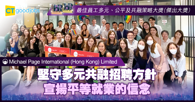 【最佳員工多元及共融策略大獎】堅守多元共融招聘方針 宣揚平等就業的信念