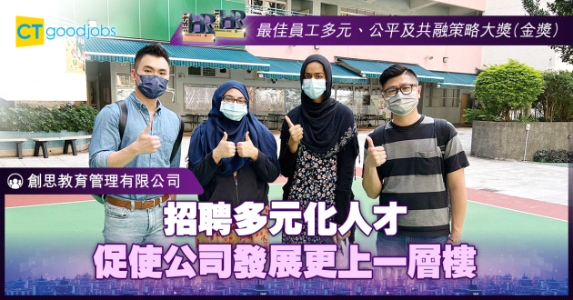 【最佳員工多元及共融策略大獎】創思教育管理有限公司