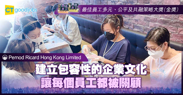 【最佳員工多元及共融策略大獎】建立包容性的企業文化 讓每個員工都被關顧