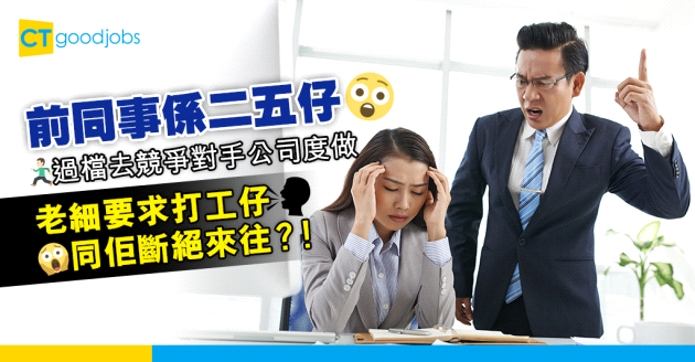 【職場熱話】前同事去咗競爭對手公司度做 老細要求打工仔同佢斷絕來往 事主：仲恐嚇要報警拉我⋯⋯