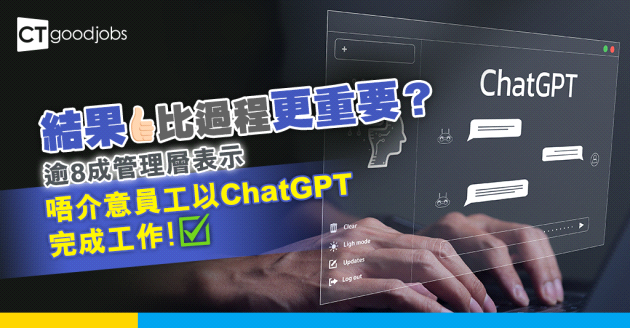【職場調查】只要做到嘢就得？逾8成管理層唔介意員工用ChatGPT完成工作！