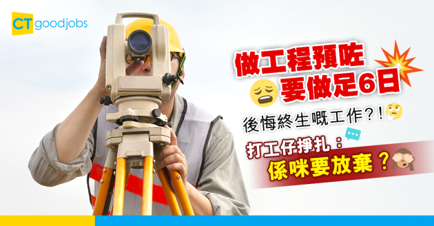 【行業辛酸】打工仔的掙扎 唔想返6日 「係咪就要放棄做工程？」
