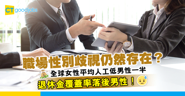 【職場兩性】全球女性平均人工比男性少一半 年長女性退休金覆蓋率落後男性！
