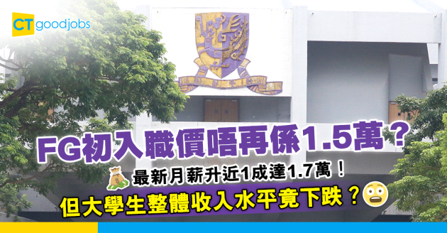 【畢業生薪酬】FG初入職價唔再係1.5萬？最新調查：畢業生收入增近1成達1.7萬