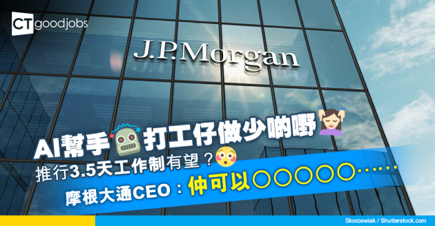 【3.5天工作制】AI取代唔到人 仲幫手做少啲嘢？摩根大通CEO：打工仔每周只要做3日半，仲有⋯⋯